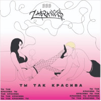 Ты поселилась у душі